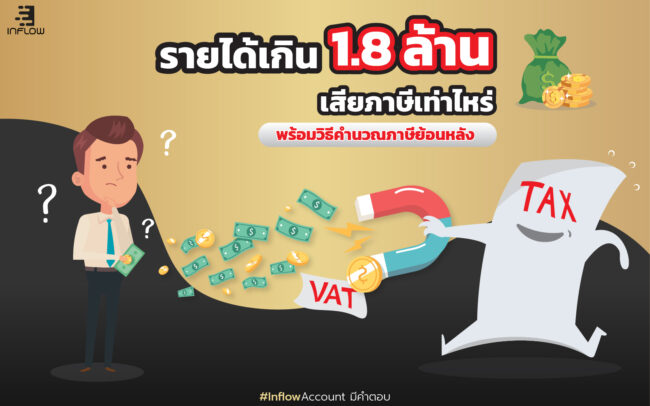รายได้เกิน 1.8 ล้าน เสียภาษีเท่าไหร่