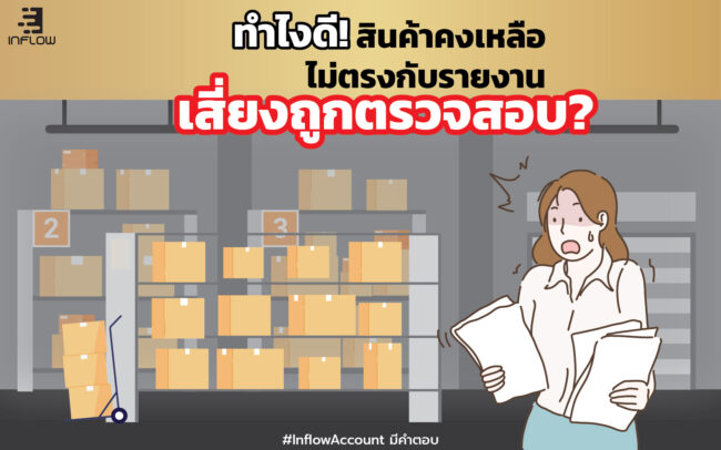 สินค้าคงเหลือ