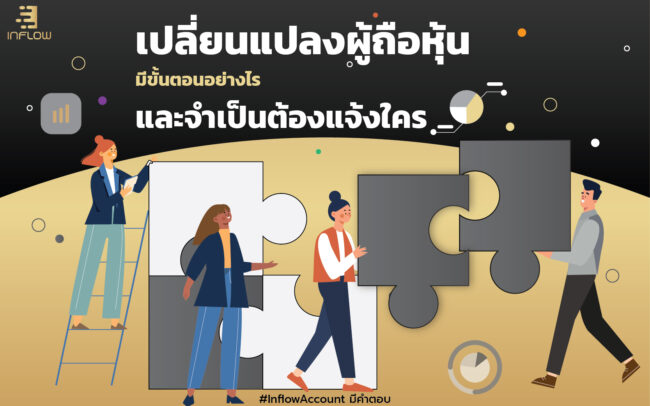 เปลี่ยนแปลงผู้ถือหุ้น