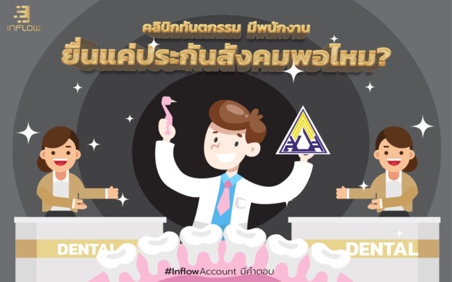 คลินิกทันตกรรมยื่นประกันสังคม