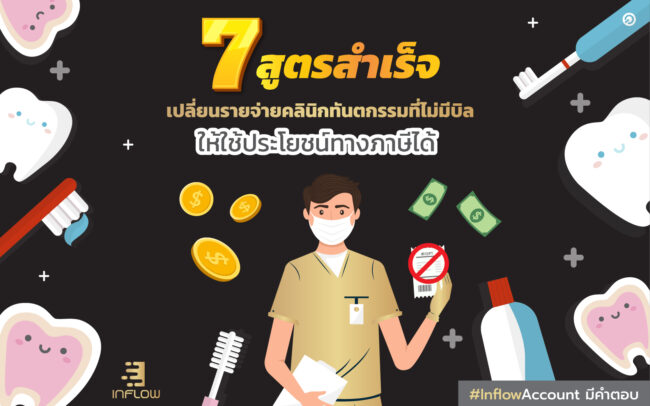 เปลี่ยนรายจ่ายคลินิกทันตกรรมที่ไม่มีบิล