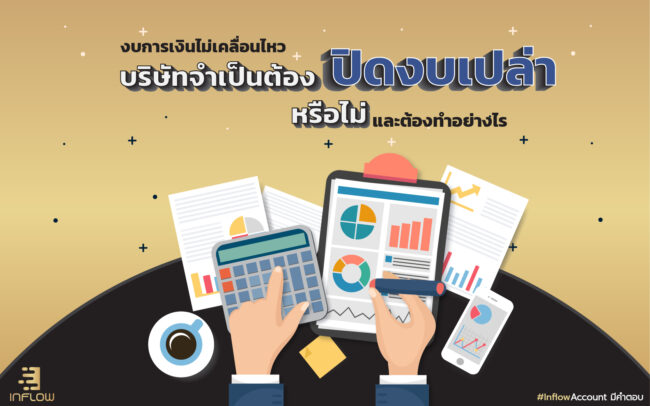 ปิดงบเปล่า