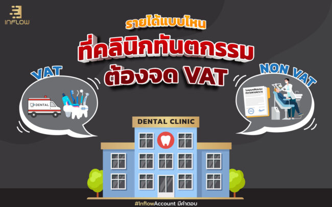 รายได้ที่คลินิกทันตกรรมต้องจด VAT
