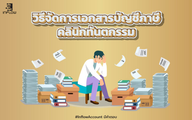 เอกสารบัญชีภาษีคลินิกทันตกรรม