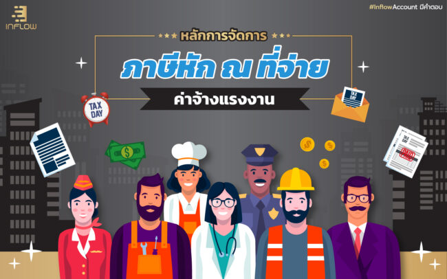 ภาษีหัก ณ ที่จ่าย ค่าจ้างแรงงาน