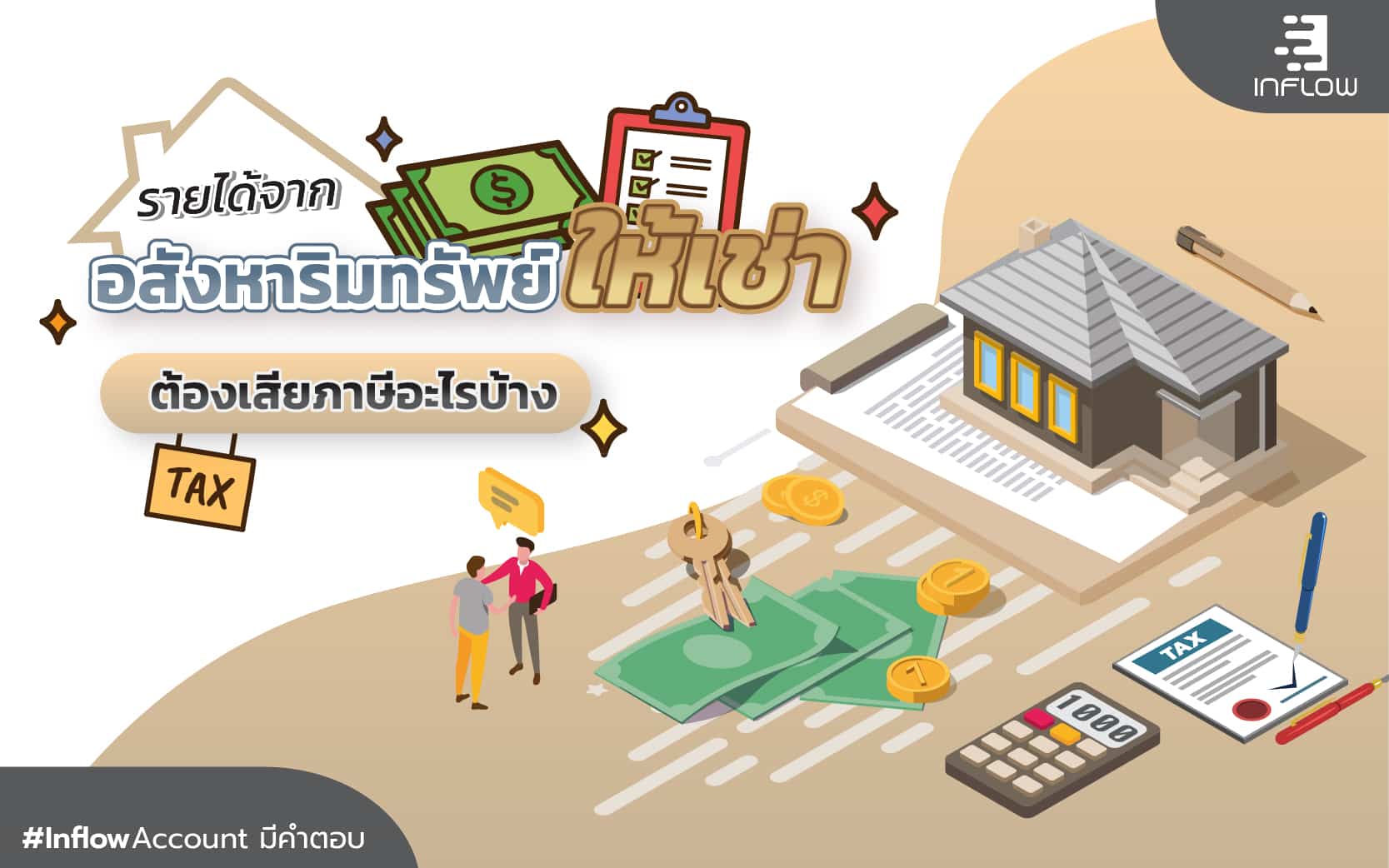 รายได้จาก อสังหาริมทรัพย์ให้เช่า ต้องเสียภาษีอะไรบ้าง - สำนักงานบัญชี  Inflow Account