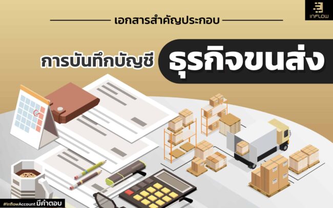 การบันทึกบัญชีธุรกิจขนส่ง