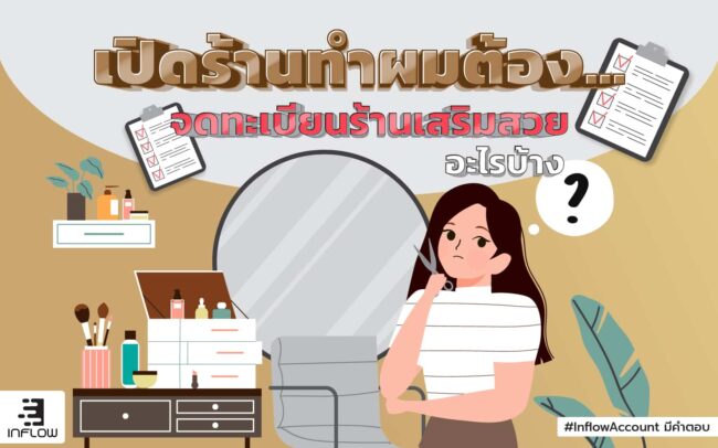 จดทะเบียนร้านเสริมสวย