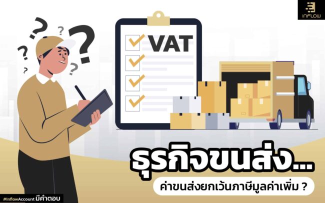 ค่าขนส่งยกเว้นภาษีมูลค่าเพิ่ม