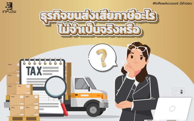 ธุรกิจขนส่งเสียภาษีอะไร