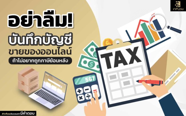 บันทึกบัญชีขายของออนไลน์