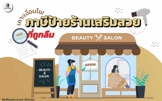 ภาษีป้ายร้านเสริมสวย