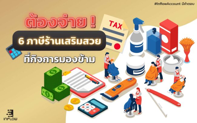 ภาษีร้านเสริมสวย