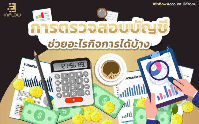 การตรวจสอบบัญชี
