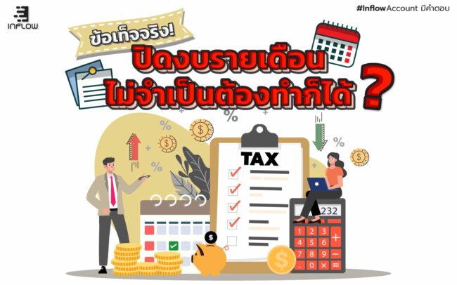 ปิดงบรายเดือน