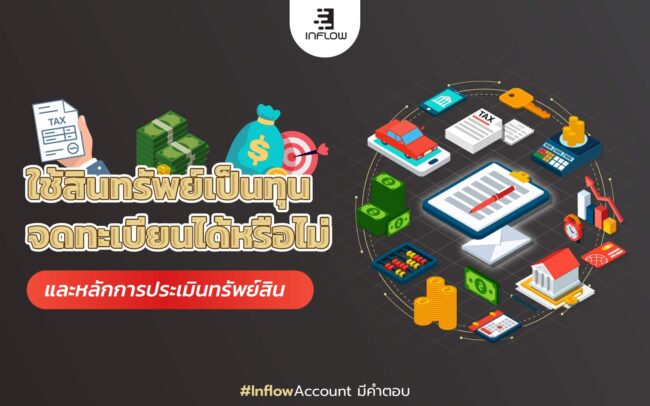 แปลงสินทรัพย์เป็นทุน