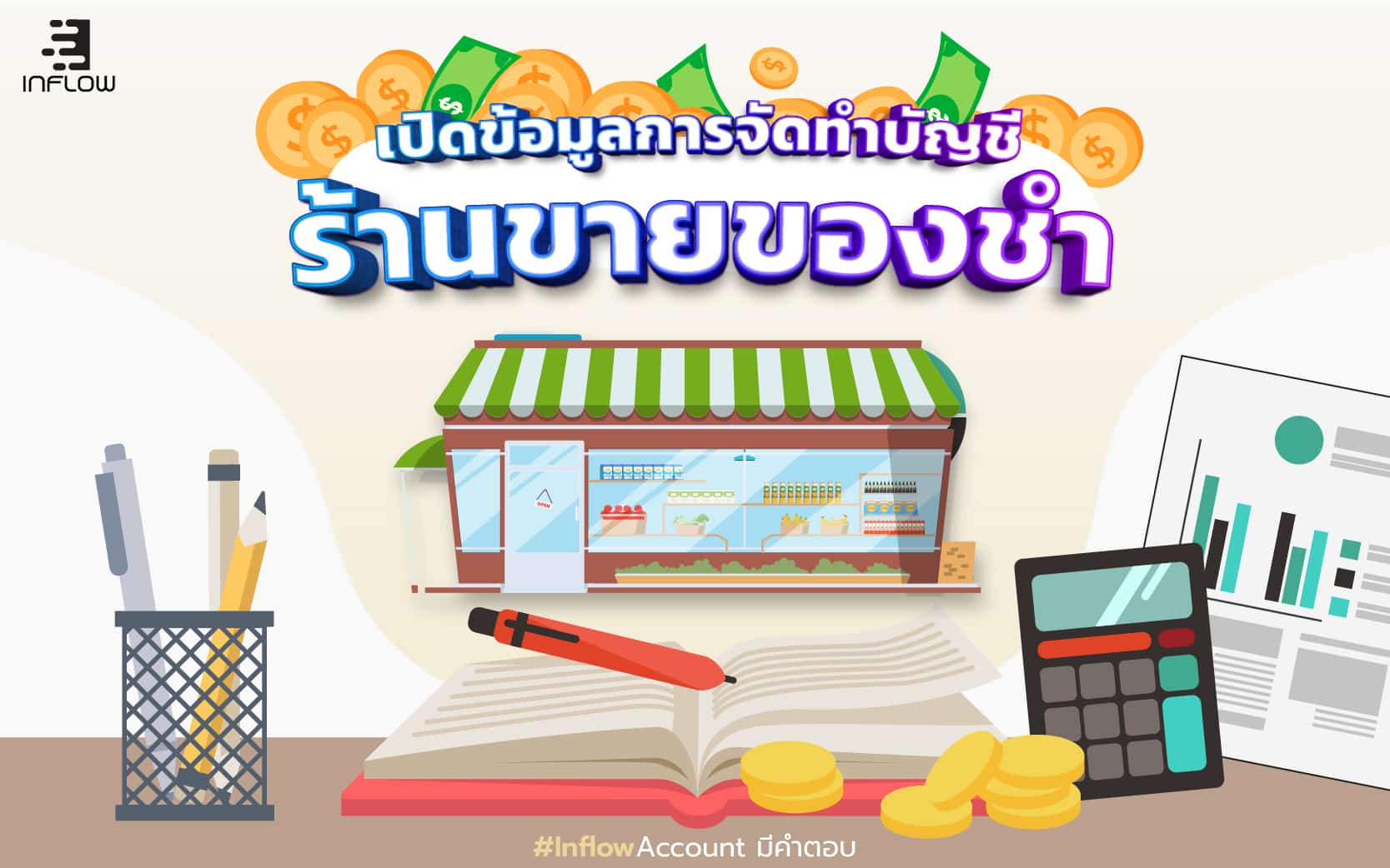 เปิดข้อมูลการจัดทำ... บัญชีร้านขายของชำ - สำนักงานบัญชี Inflow Account