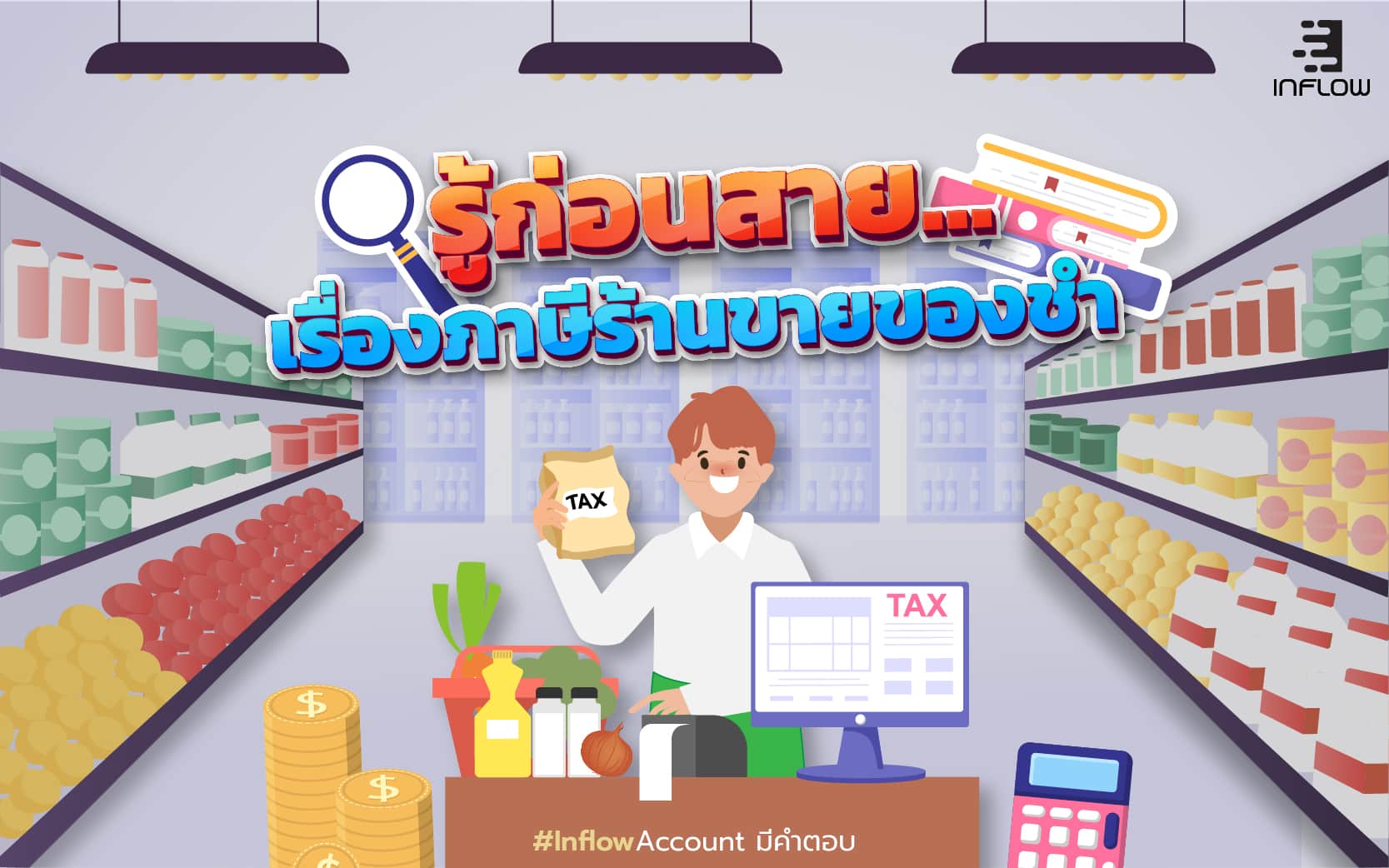 รู้ก่อนสาย...เรื่อง ภาษีร้านขายของชำ - สำนักงานบัญชี Inflow Account