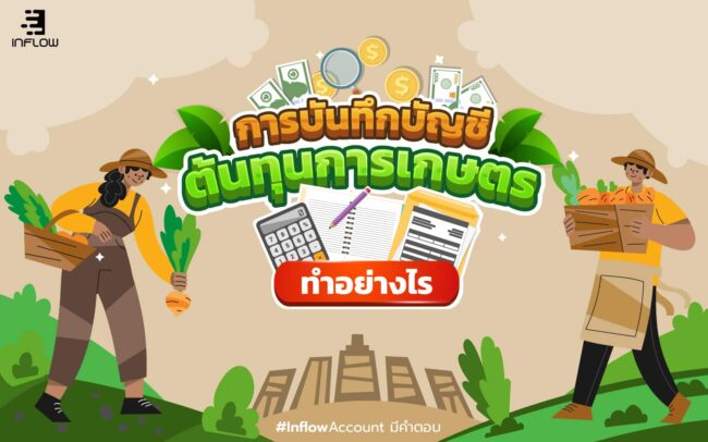 การบันทึกบัญชีต้นทุนการเกษตร