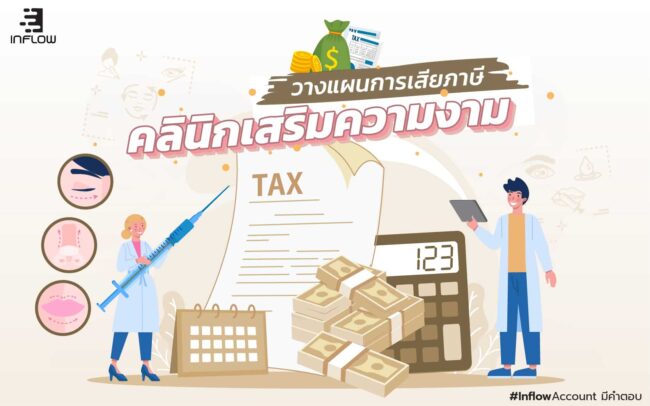 การเสียภาษีคลินิกเสริมความงาม
