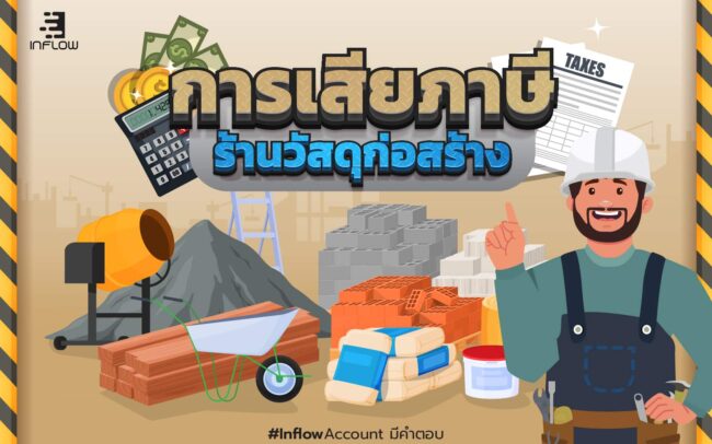 การเสียภาษีร้านวัสดุก่อสร้าง