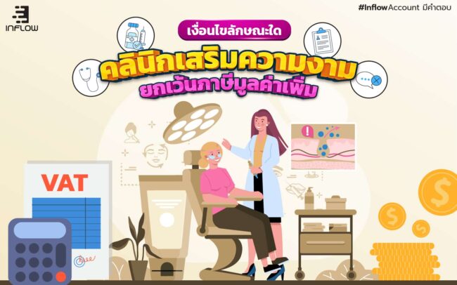 คลินิกเสริมความงามยกเว้นภาษีมูลค่าเพิ่ม