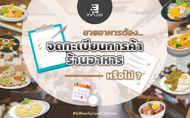 จดทะเบียนการค้าร้านอาหาร