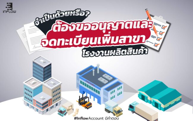 จดทะเบียนเพิ่มสาขาโรงงานผลิต