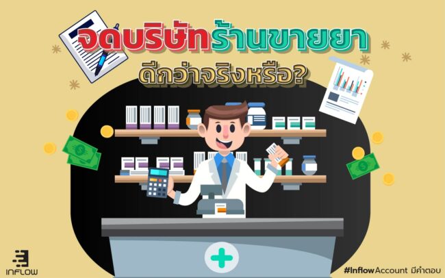 จดบริษัทร้านขายยา