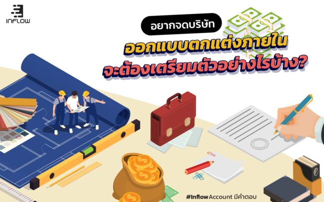 จดบริษัทออกแบบตกแต่งภายใน