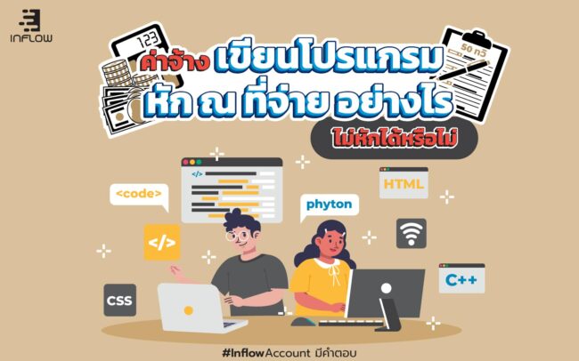 จ้างเขียนโปรแกรมหัก ณ ที่จ่าย