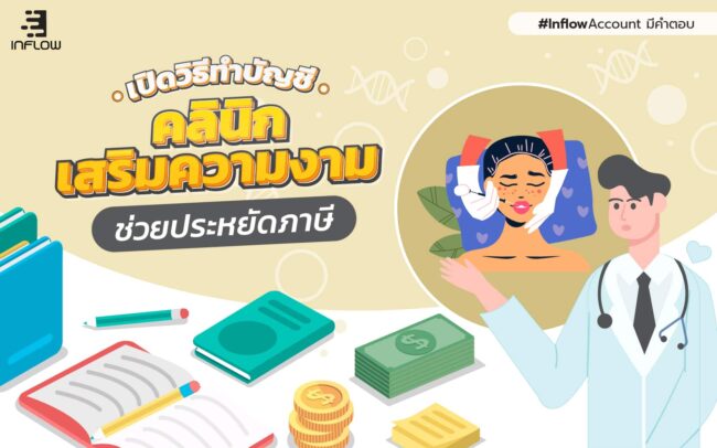 ทำบัญชีคลินิกเสริมความงาม