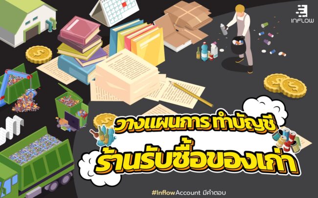 ทำบัญชีร้านรับซื้อของเก่า