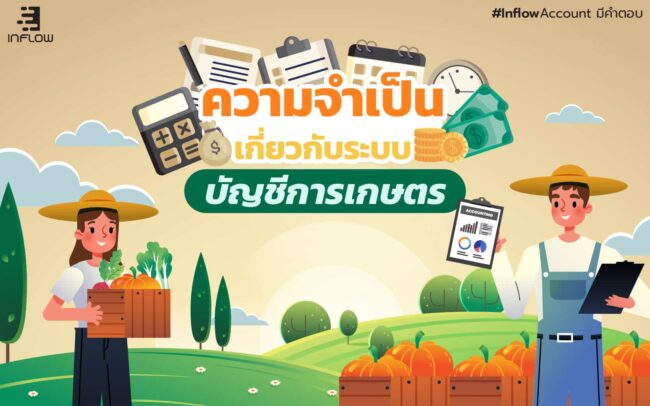 บัญชีการเกษตร