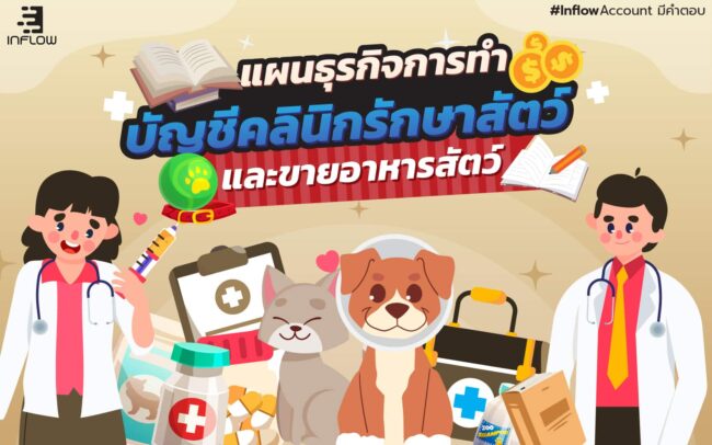 บัญชีคลินิกรักษาสัตว์