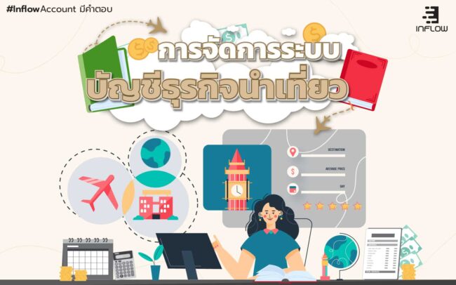 บัญชีธุรกิจนำเที่ยว