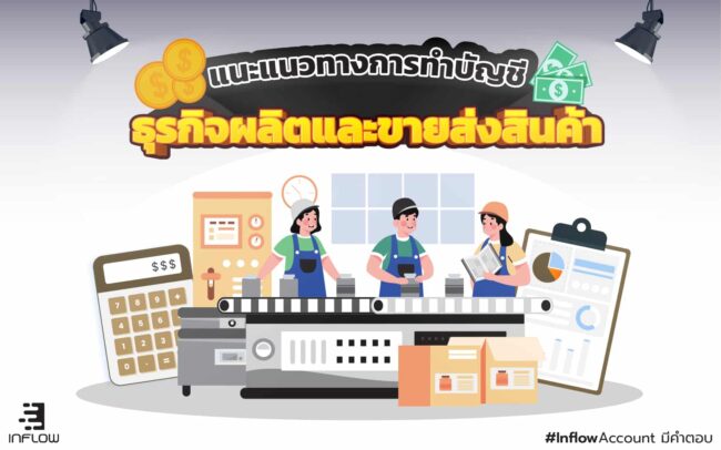 บัญชีธุรกิจผลิตและขายส่ง