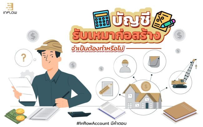 บัญชีธุรกิจรับเหมาก่อสร้าง