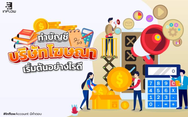 บัญชีบริษัทโฆษณา