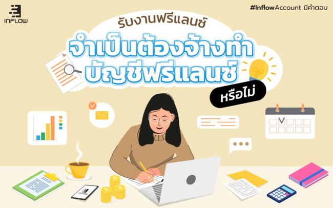 บัญชีฟรีแลนซ์