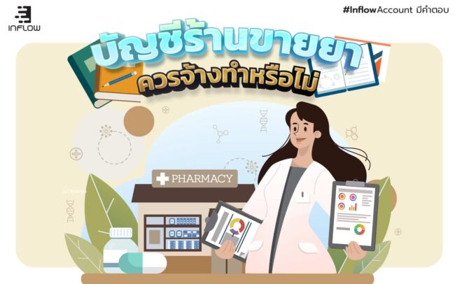 บัญชีร้านขายยา