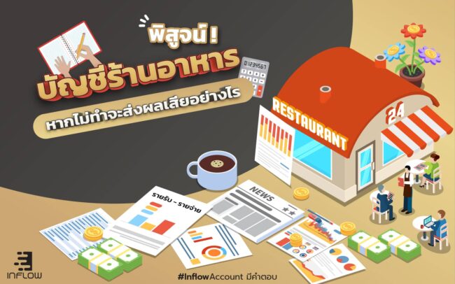 บัญชีร้านอาหาร