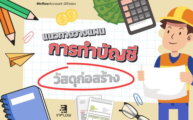 บัญชีวัสดุก่อสร้าง