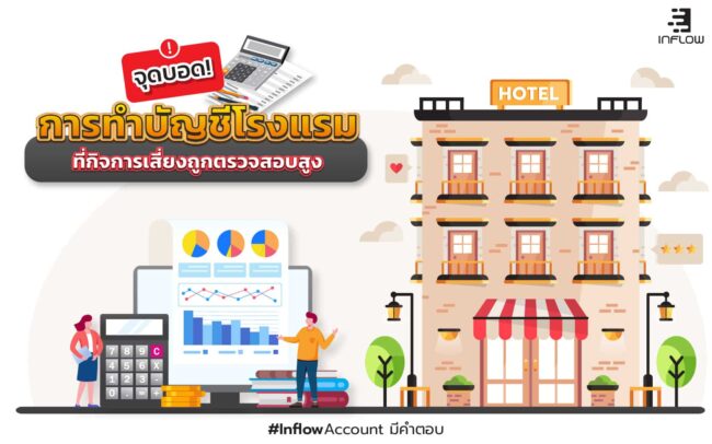 บัญชีโรงแรม