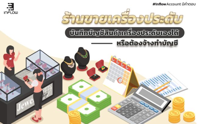 บันทึกบัญชีสินค้าเครื่องประดับ
