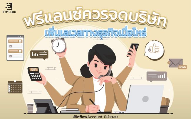 ฟรีแลนซ์ควรจดบริษัท