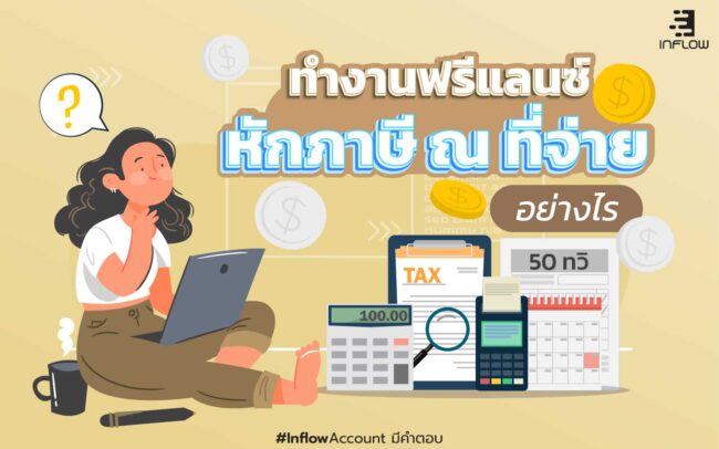 ฟรีแลนซ์หักภาษี ณ ที่จ่าย