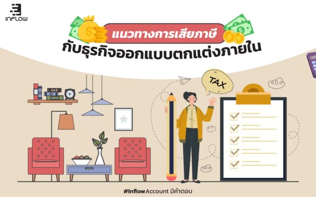 ภาษีกับธุรกิจออกแบบตกแต่งภายใน