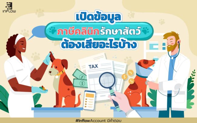ภาษีคลินิกรักษาสัตว์