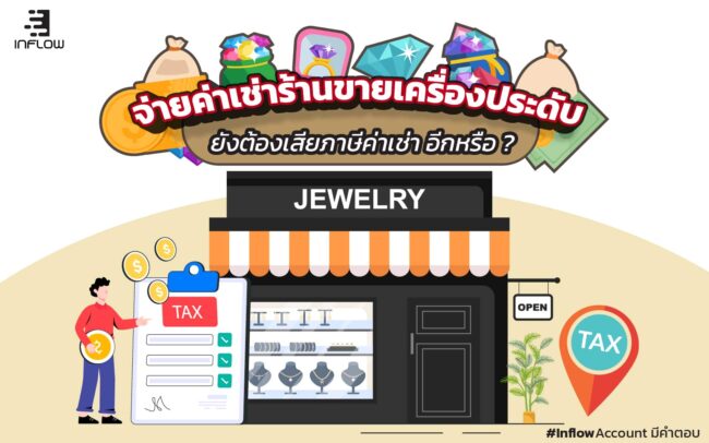 ภาษีค่าเช่า